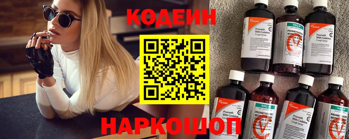 Codein напиток Lean (лин)  Вход с VPN  Codein Purple Drank  Тара 